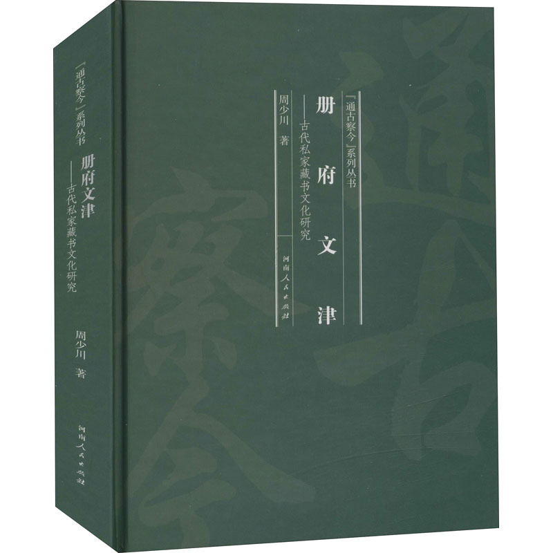 醉染图书册府文津——古代私家藏书文化研究9787215120044