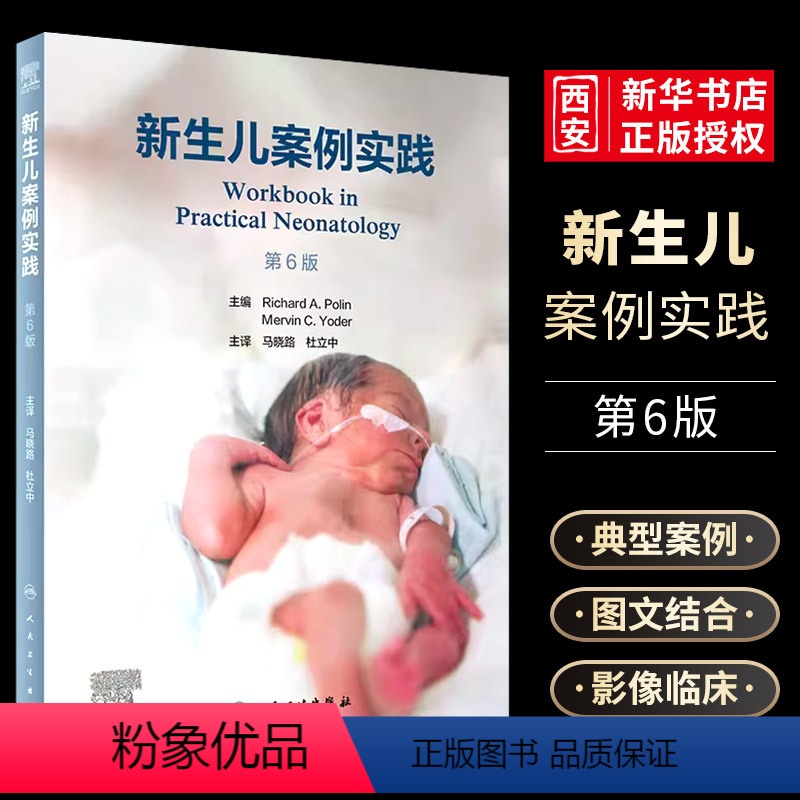 [正版]新生儿案例实践 第6六版 人民卫生出版社 儿童常见病实用新生儿学儿科学病例诊治 新生儿急救复苏围产期缺氧缺血机