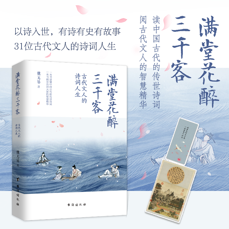 满堂花醉三千客 [正版]满堂花醉三千客 魏无忌 著 中国古典小说、诗词 文学 台海出版社 图书高清大图