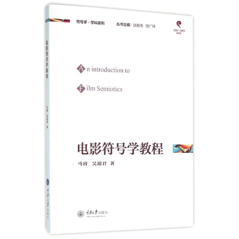 [M]电影符号学教程/马睿-9787562494522高清大图