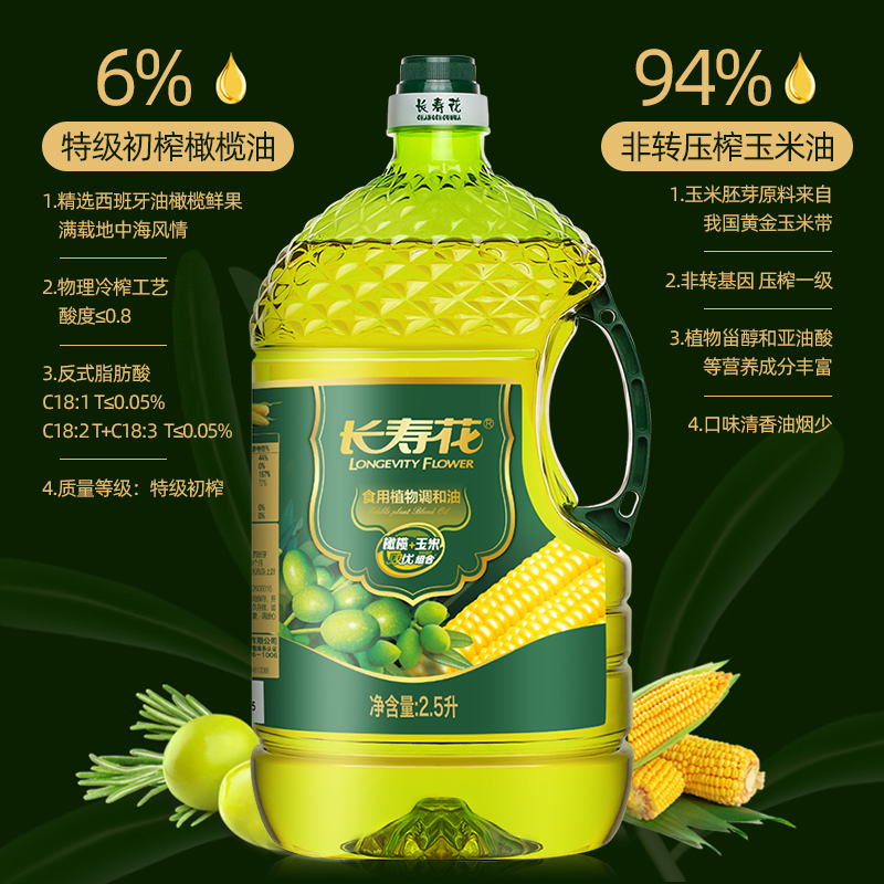 [长寿花]橄榄玉米调和油2.5L