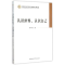 醉染图书认识世界认识自己/学部委员专题文集9787516167069