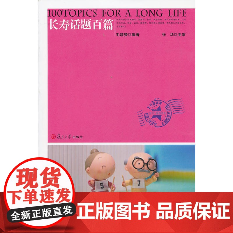 复旦健康系列:长寿话题百篇 毛颂赞 复旦大学出版社 正版书籍高清大图