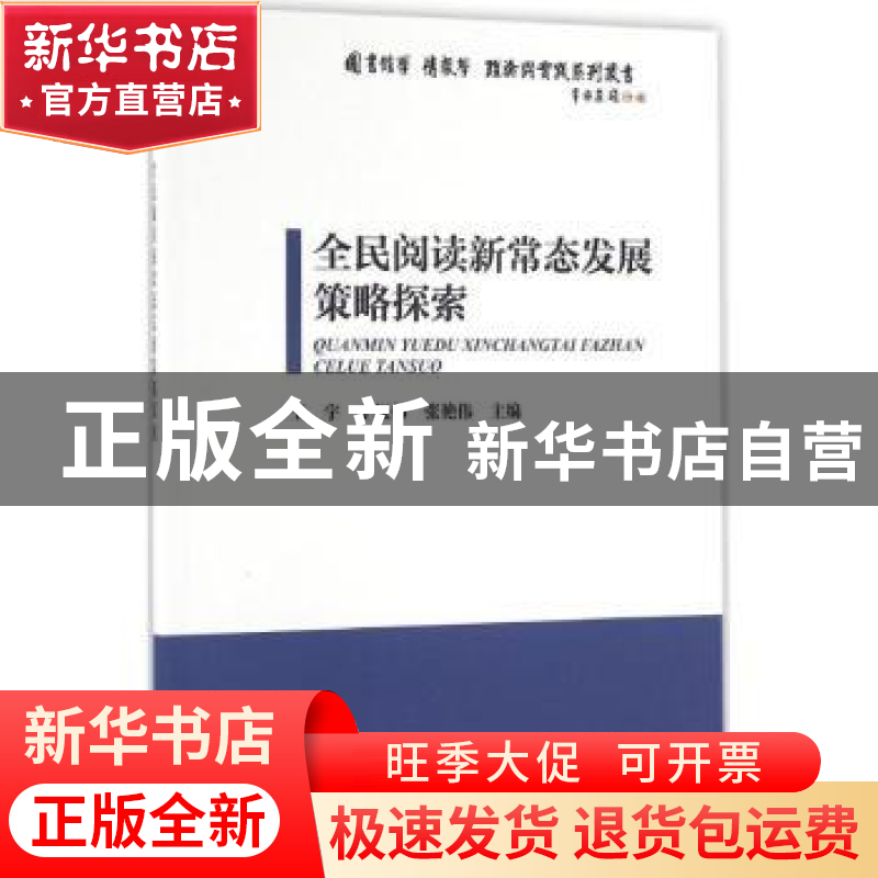 正版 全民阅读新常态发展策略探索 王宇,丁振伟,张艳伟 海洋出版