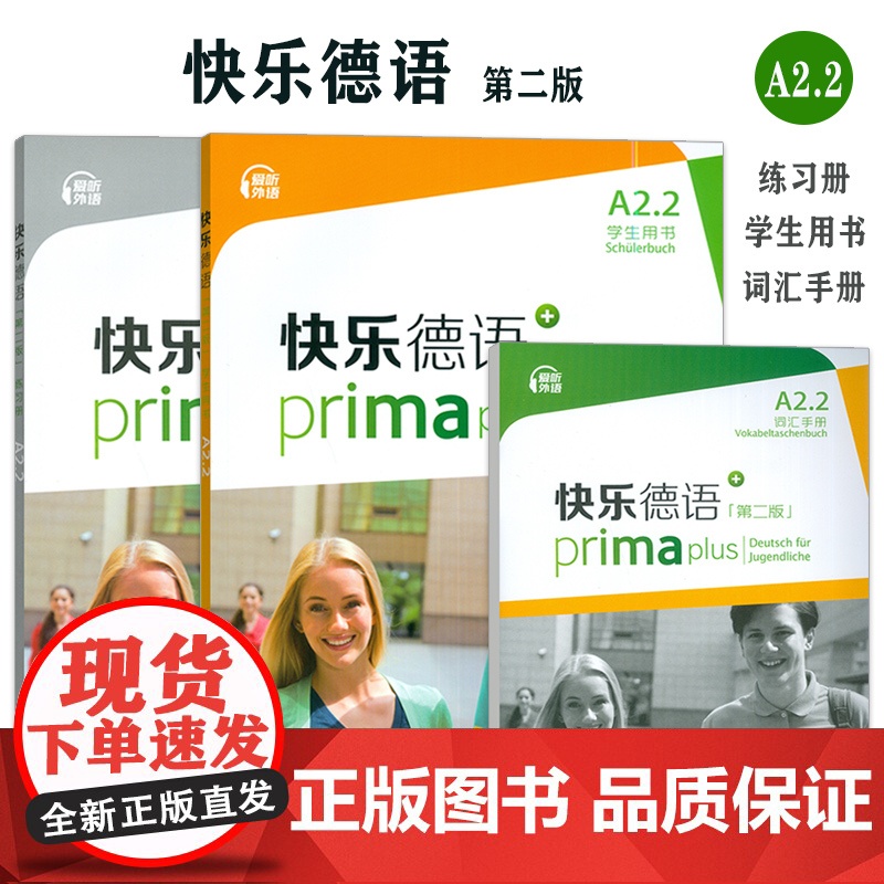 快乐德语第二版 A2.2学生用书+词汇手册+练习册(3本套装)青少年德语零基础教材 中学零起点德语教程 上海外语教育出版高清大图