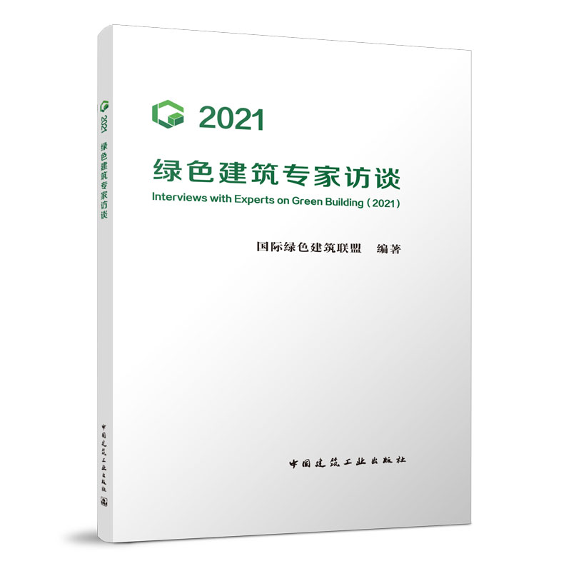 正版新书]2021绿色建筑专家访谈国际绿色建筑联盟 编著978711227高清大图