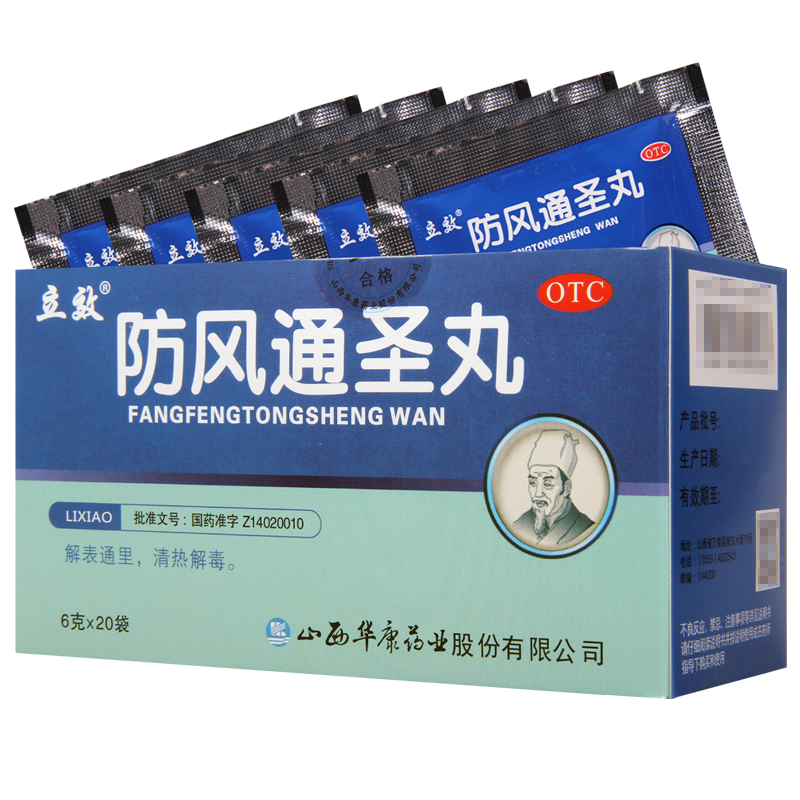 立效防风通圣丸20袋清热解毒头痛咽干风疹湿疮外寒内热