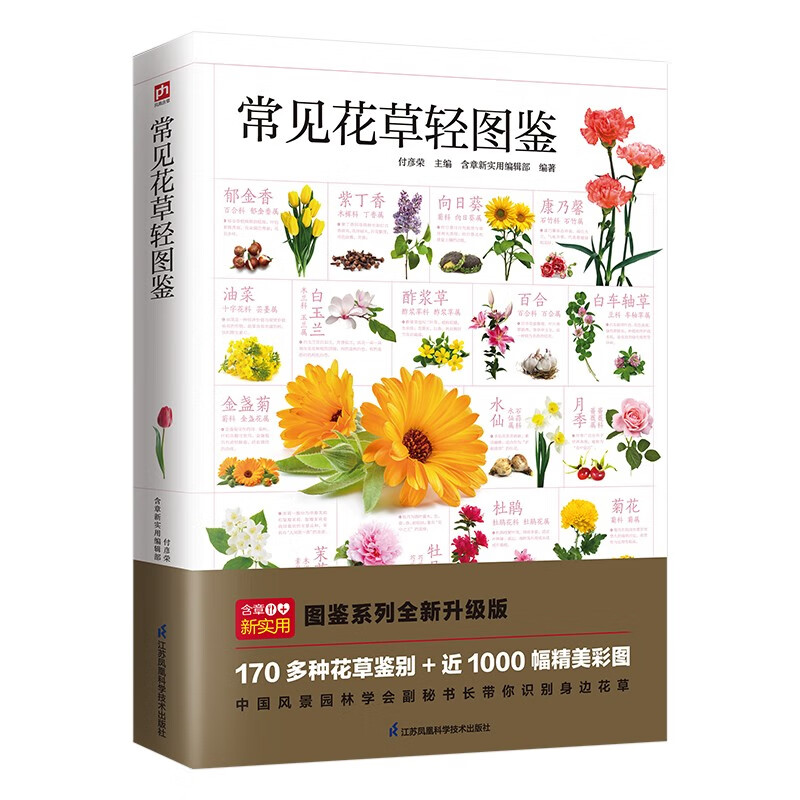 [醉染正版]常见花草轻图鉴付彦荣精选170多种花草近1000幅彩图生物植物百科全书园艺素材大全书籍青少年课外科普读物花语高清大图