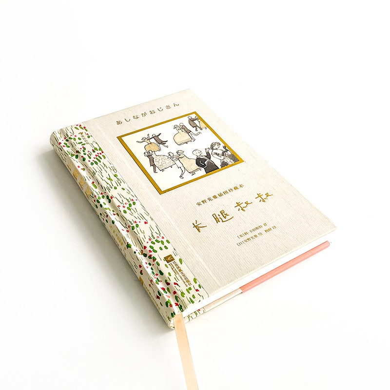 单本全册 [正版]安野光雅插图珍藏本 长腿叔叔 9岁以上大师插画艺术成长世界名著儿童文学 童书 世界经典文学 收藏版礼物高清大图