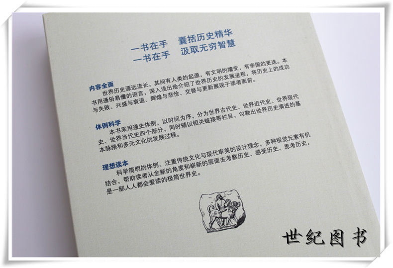 [正版]一本书读懂世界史 世界历史通史历史全知道古代近代史历史常识知识成人青少年初中高中学生全球通史世界上下五千年高清大图