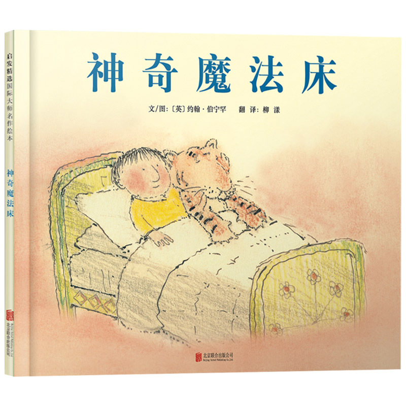 单本全册 [正版]神奇魔法床启发硬壳精装图画书绘本大师约翰伯宁罕作品奇思异想的魔法世界睡前故事适合2岁3岁4岁5岁6岁幼