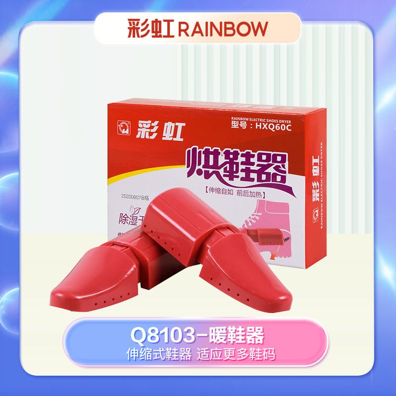 彩虹Rainbow烘鞋器(伸缩式)Q8103 HXQ60C