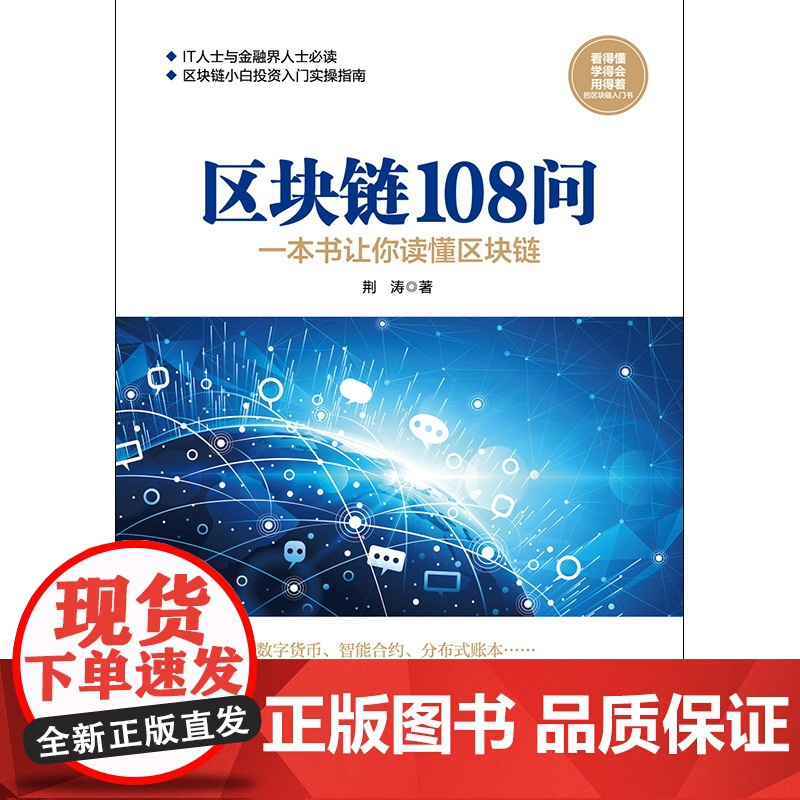 区块链108问 荆涛 民主与建设出版社 正版书籍高清大图