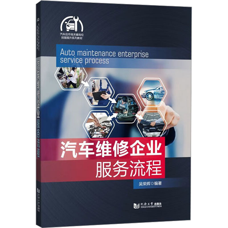 [M]汽车维修企业服务流程-9787576504170高清大图