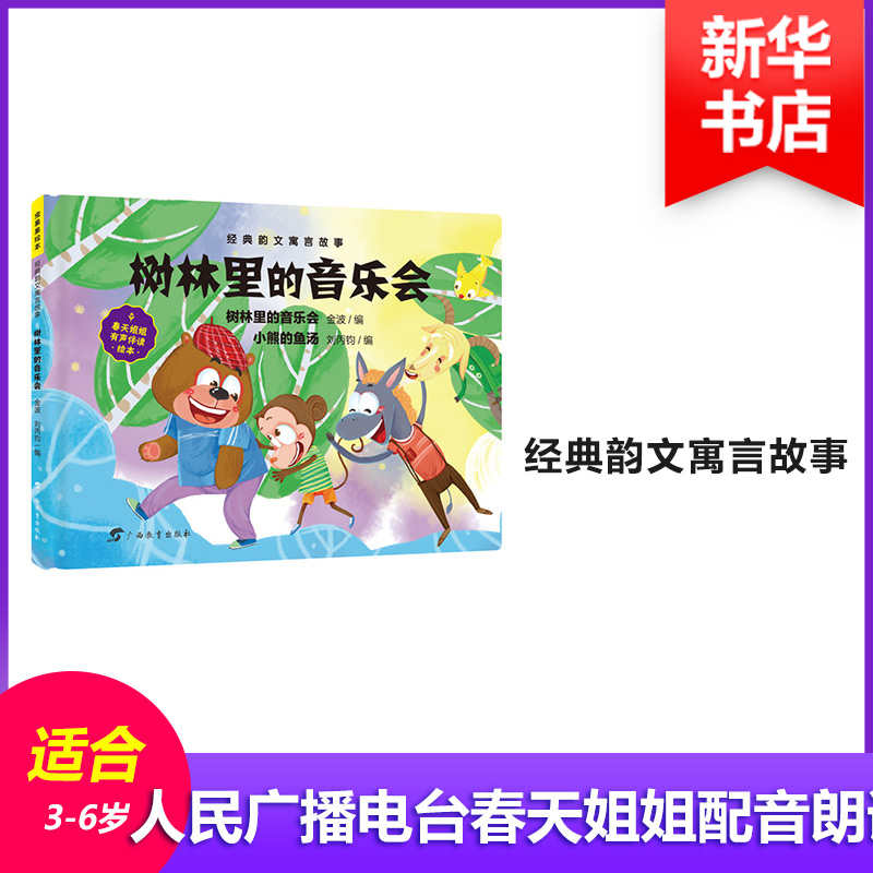 醉染图书树林里的音乐会9787543585201高清大图