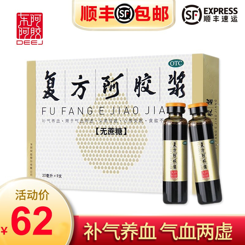 东阿阿胶 复方阿胶浆 20ml*9支 无蔗糖补气养血气血两虚头晕目眩心悸失眠食欲不振贫血口服液体检[补气补血类目]1盒装