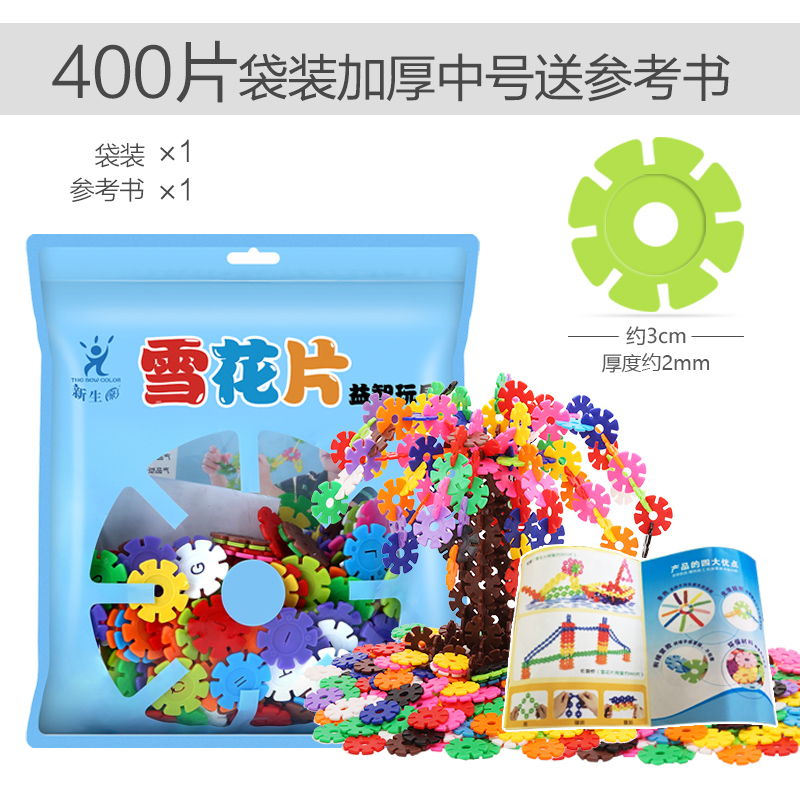 中号400片雪花片袋装 雪花片大号塑料拼插积木儿童女孩3-6周岁男孩宝宝益智力拼装玩具