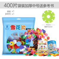 中号400片雪花片袋装 雪花片大号塑料拼插积木儿童女孩3-6周岁男孩宝宝益智力拼装玩具