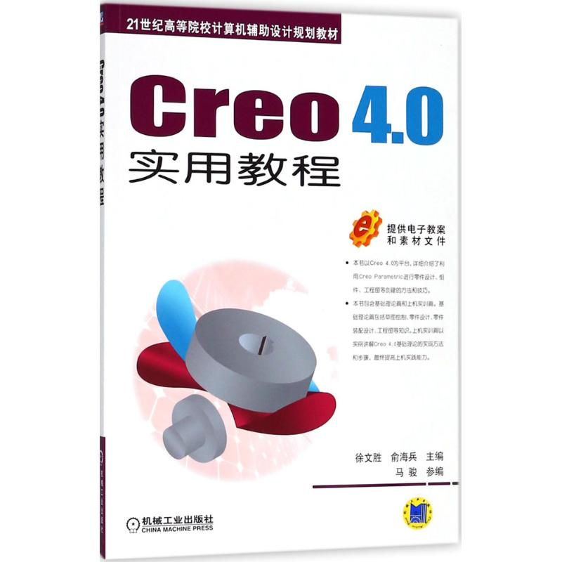 醉染图书Creo4.0实用教程9787111600596高清大图
