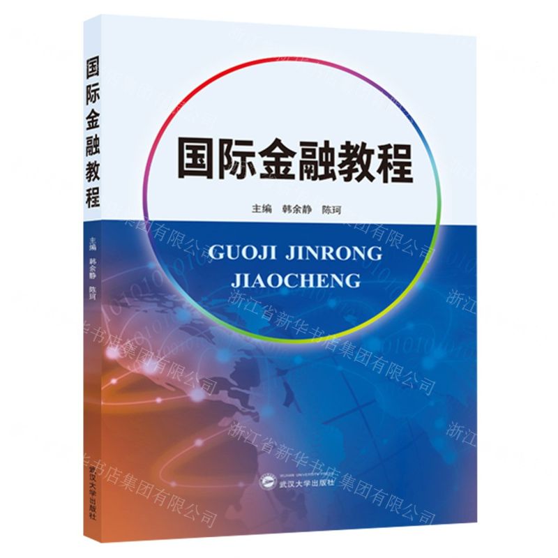 【N】国际金融教程-9787307239913