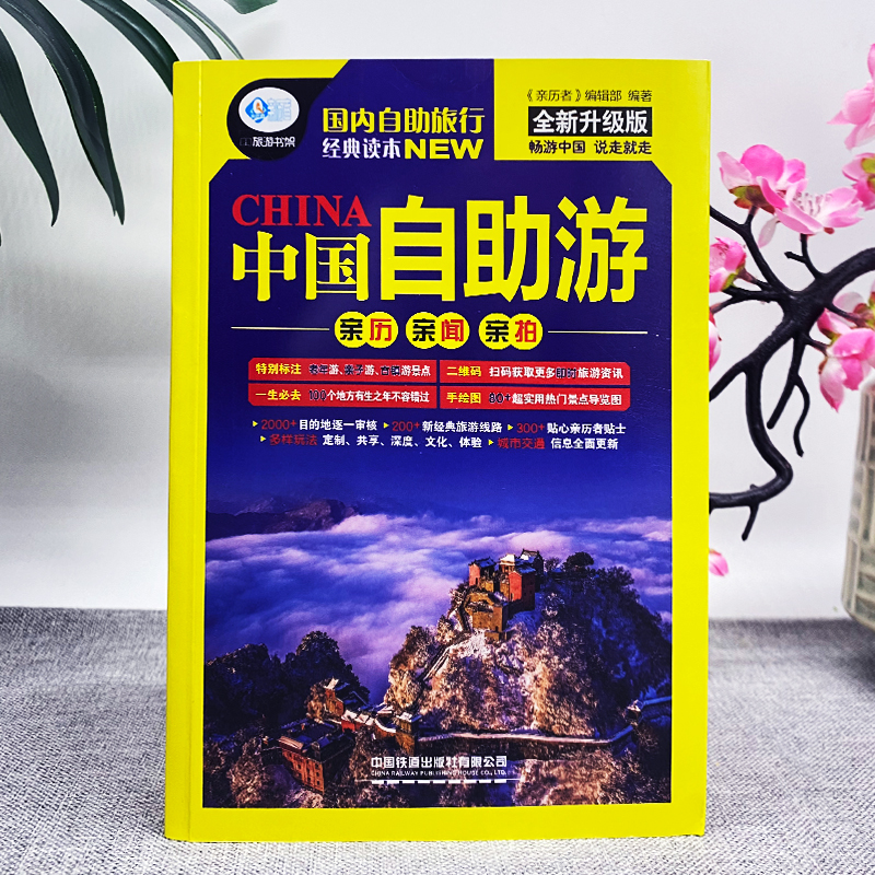 [正版] 中国自助游 国内自助旅行经典读本 国内旅游地图自助游攻略 中国旅游地图册名胜古迹景点旅行实拍线路图攻略游遍中高清大图