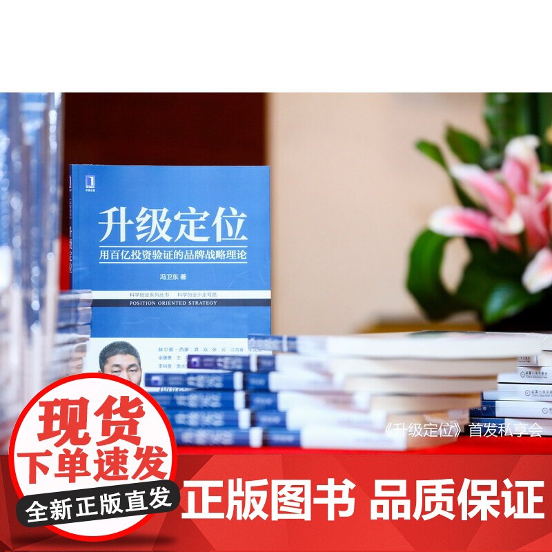 [正版书籍]升级定位 科学创业系列丛书 冯卫东 经济解释科学 创业系列丛书 企业数字化转型品牌管理定位理论书籍高清大图