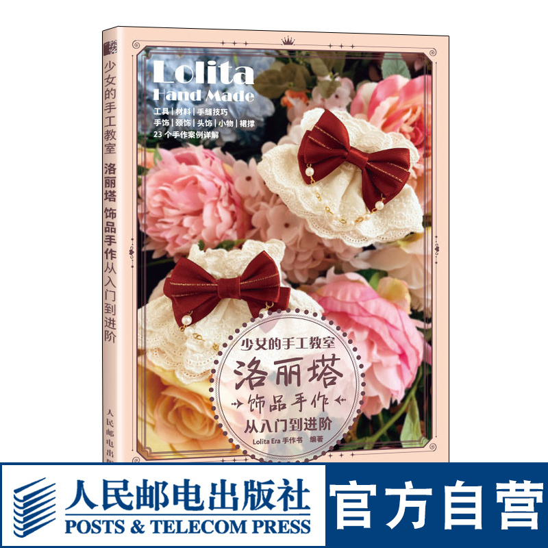 [正版]少女的手工教室 洛丽塔饰品手作从入门到进阶