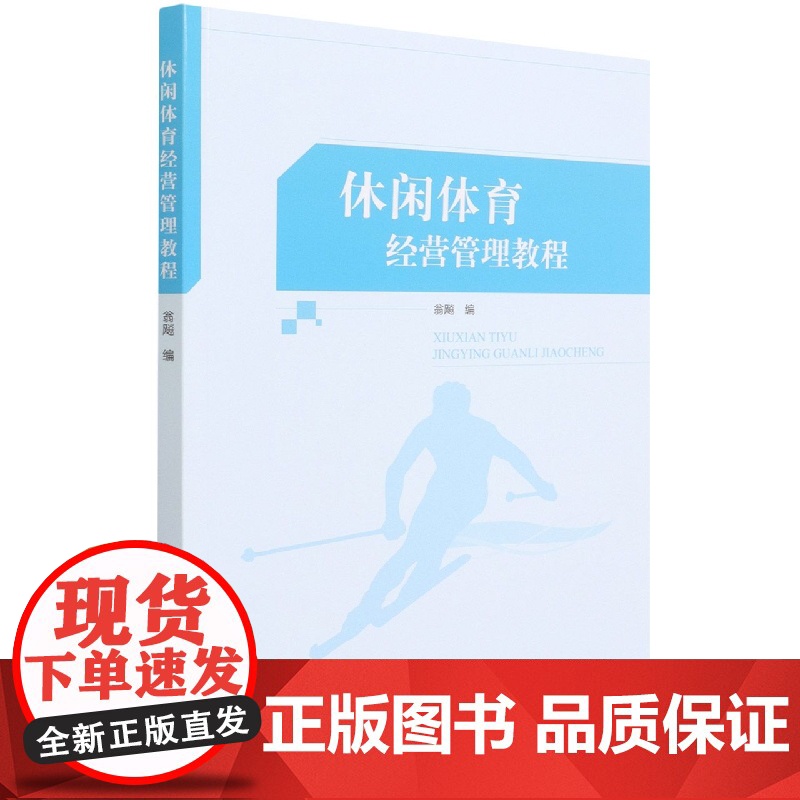 休闲体育经营管理教程高清大图