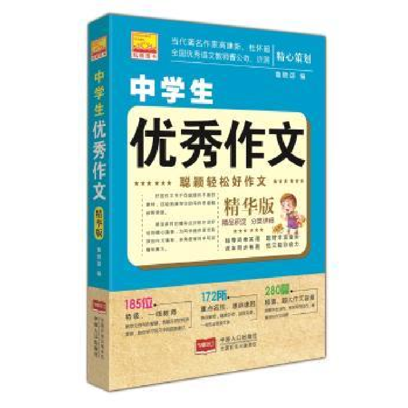 诺森中学生作文:精华版鲁晓菡编9787510147388中国人口出版社