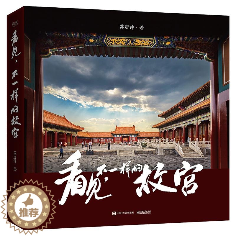 【醉染正版】看见不一样的故宫精装版 全彩 苏唐诗 散文随笔专业摄影师视角 带读者领略故宫四季景色 故宫前院长单霁翔推