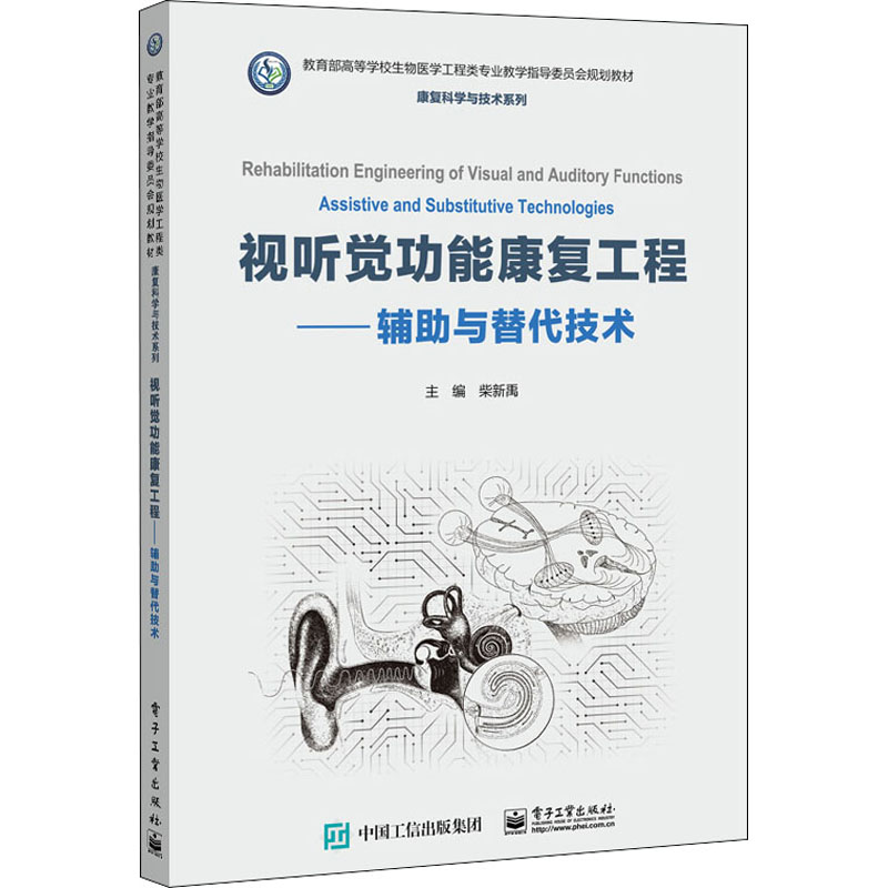 [M]视听觉功能康复工程——辅助与替代技术 柴新禹 编 -9787121403507高清大图
