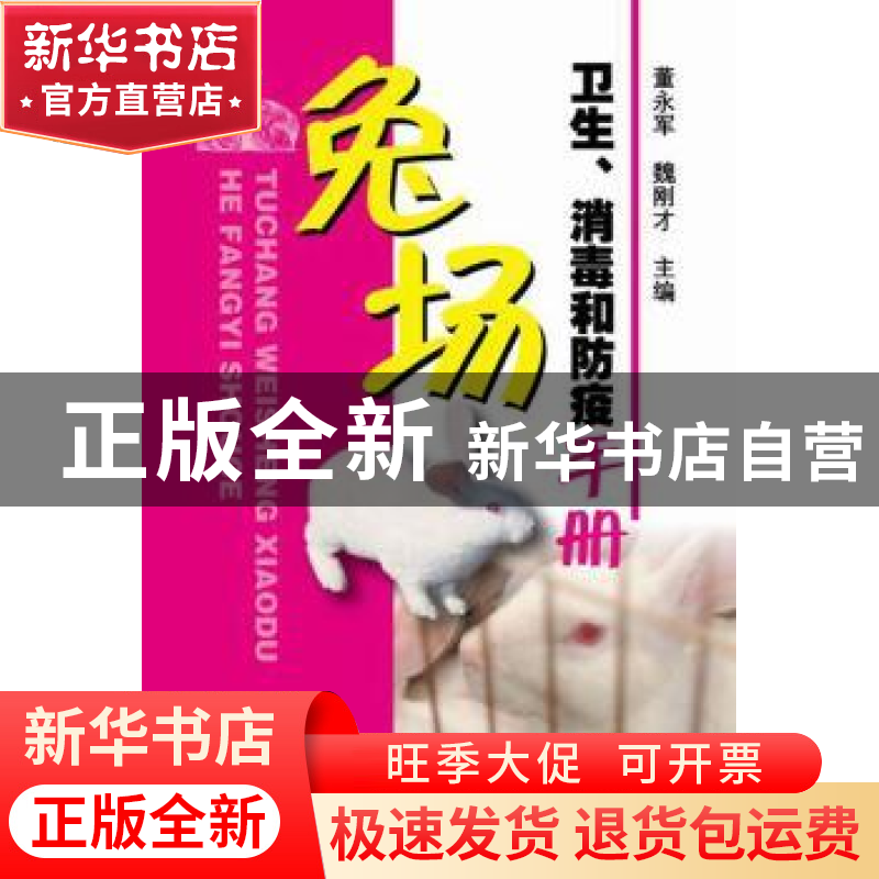 正版 兔场卫生、消毒和防疫手册 董永军,魏刚才主编 化学工业出高清大图