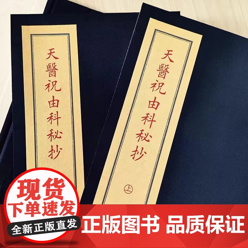 正版 天医祝由科秘抄 宣纸线装全1函2册 子部珍本备要第073种 谢路军主编 九州出版社高清大图