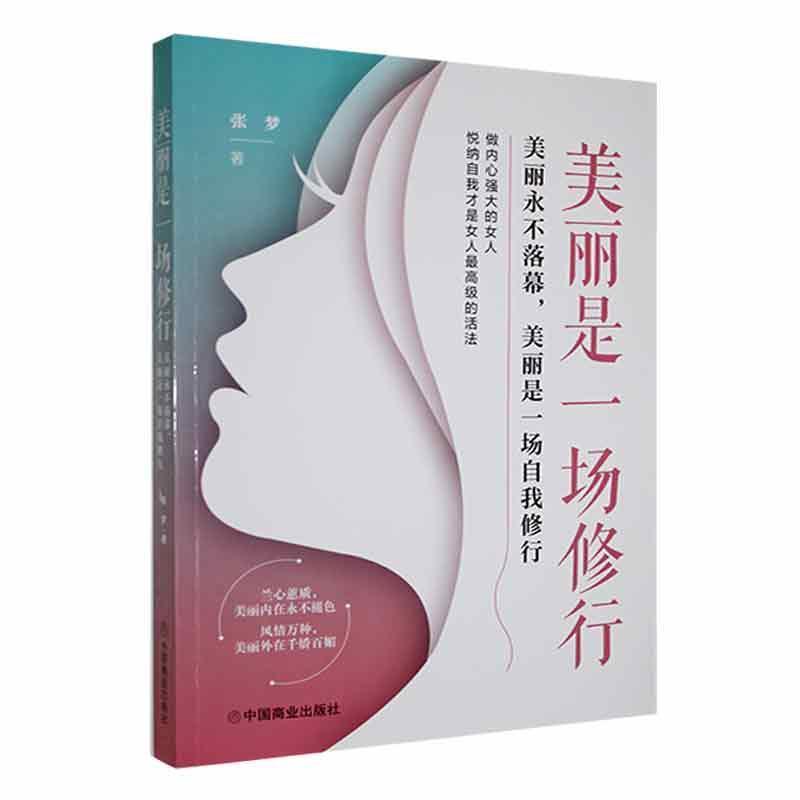 [正版] 美丽是一场修行:美丽落幕,美丽是一场自我修行张梦 励志与成功书籍