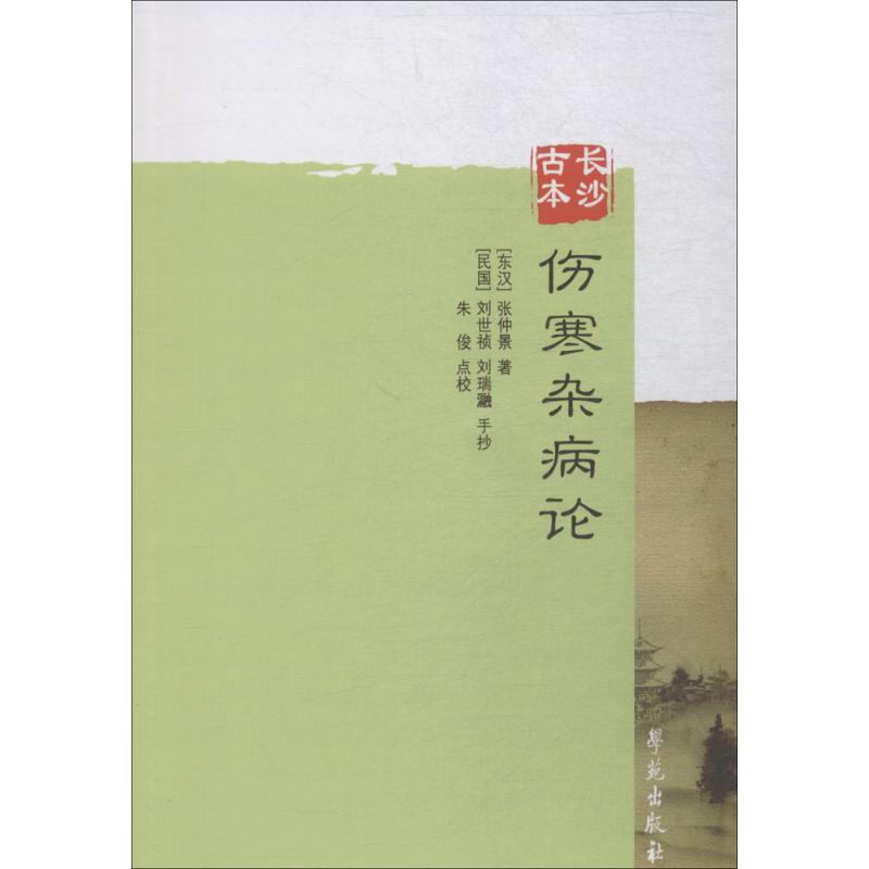 【M】长沙古本伤寒杂病论 (东汉)张仲景 著;(民国)刘世祯,刘瑞瀜 手抄;朱俊 点校 著 -9787507746235