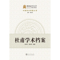 [正版]杜甫学术档案/中国学术档案大系闵泽平普通大众杜甫人物研究传记书籍