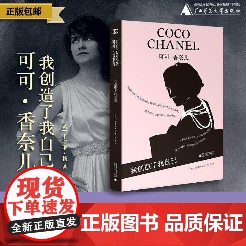 可可·香奈儿:我创造了我自己 (英)卡罗琳·杨/著 艺术家系列丛书 香奈儿 女性成长 传记 广西师范大学出版社