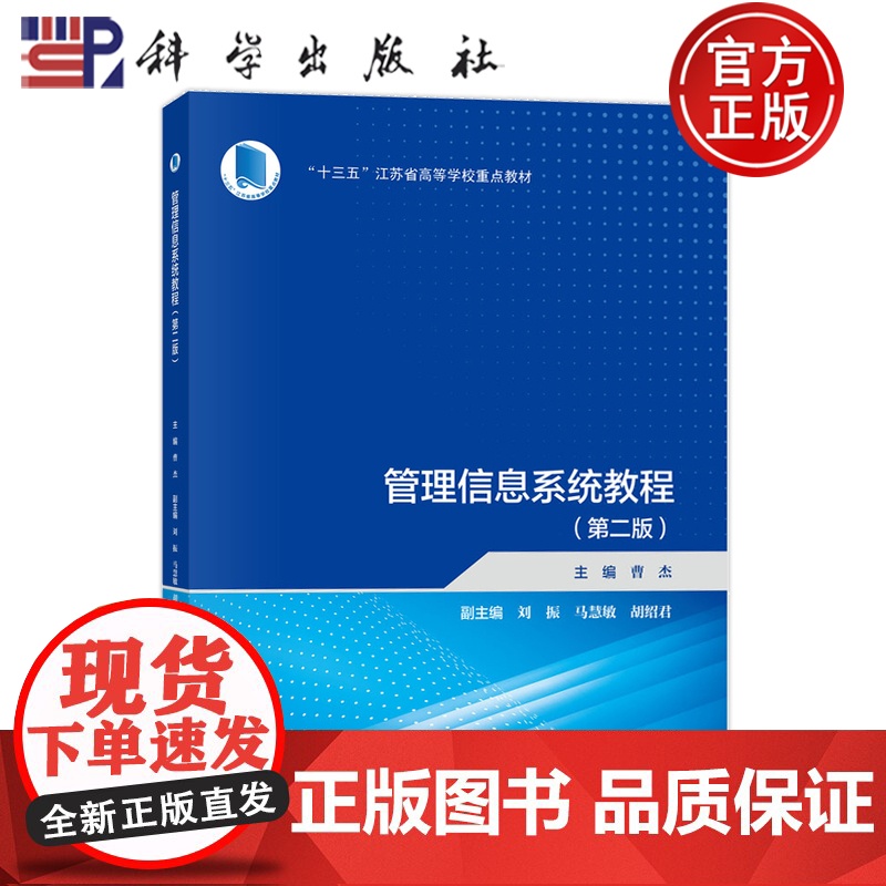 正版】管理信息系统教程 第二版第2版 曹杰 科学出版社 9787030799098