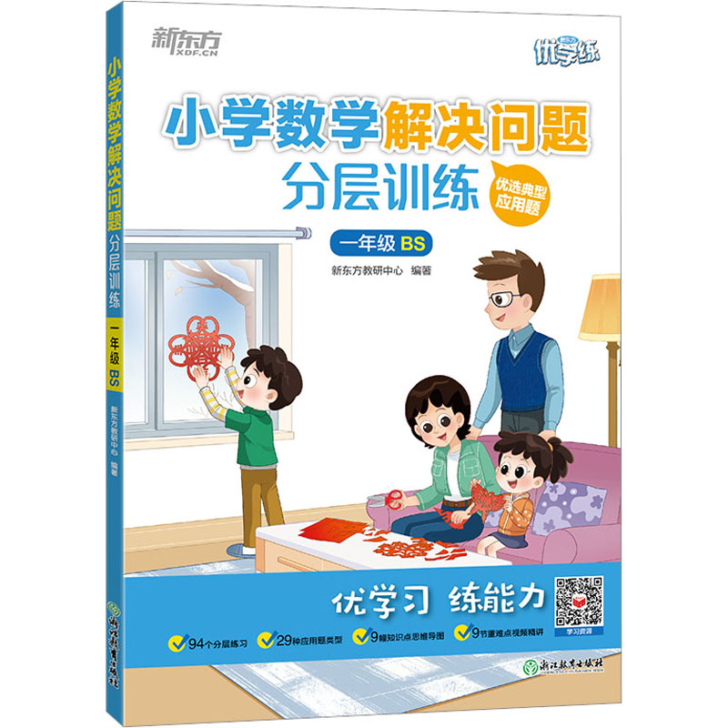 [M]小学数学解决问题分层训练 1年级 BS-9787572243318高清大图