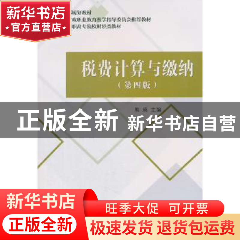 正版 税费计算与缴纳 熊瑛 经济科学出版社 9787514199963 书籍