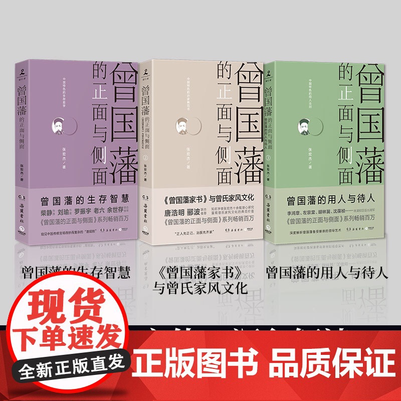 曾国藩的正面与侧面 3册 2020修订版 探讨曾国藩领导力法则的力作 曾国藩家书 中国通史历史人物传记 樊登高清大图
