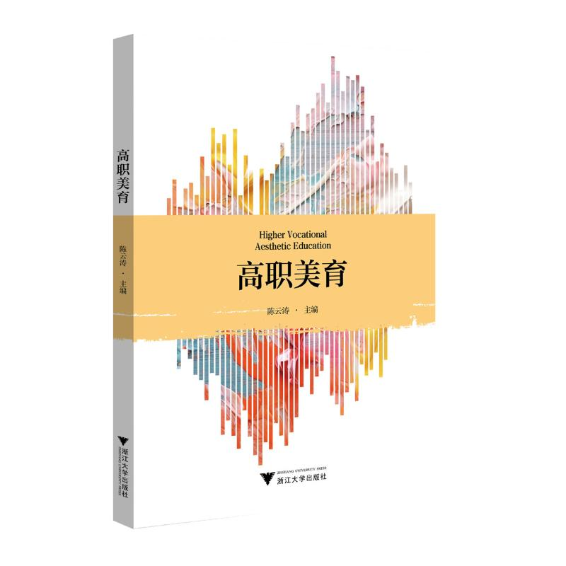 正版新书】高职美育陈云涛9787308246545