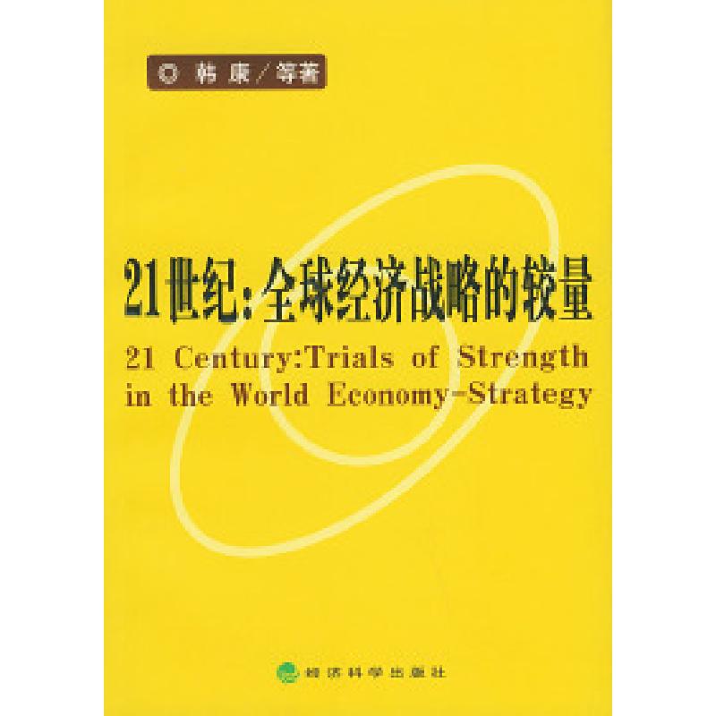正版新书]21世纪:全球经济战略的较量韩康9787505836778高清大图