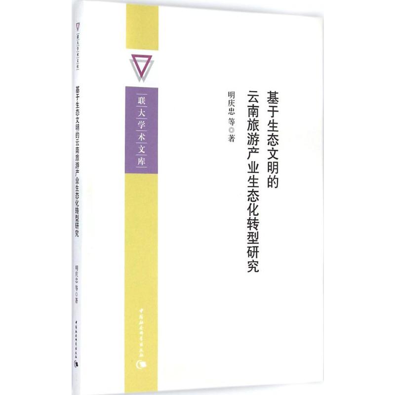 【M】基于生态文明的云南旅游产业生态化转型研究-9787516149973