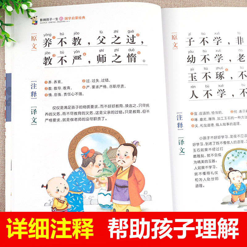 三字经 [正版]全套4册三字经弟子规千字文百家姓注音版早教儿童幼儿绘本国学经典诵读本小学生一年级二年级阅读课外书必读带拼