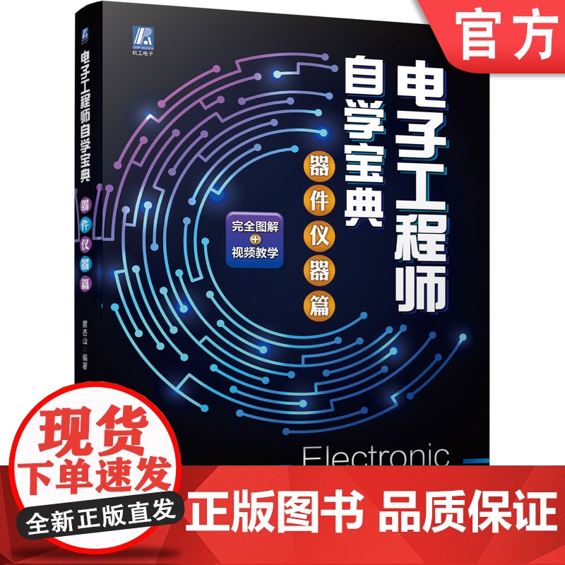 正版 电子工程师自学宝典 器件仪器篇 蔡杏山 万用表 电阻器 电容器 电感器变压器 二极管 晶体管 晶闸管