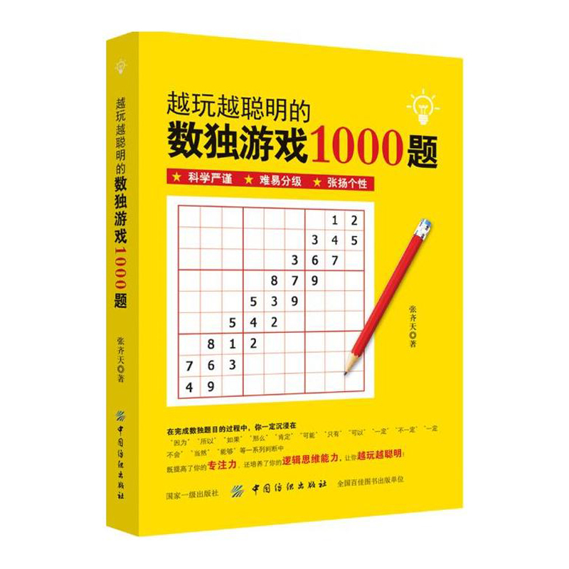 正版 越玩越聪明的数独游戏1000题 益智游戏提高记忆力专注力 逻辑思维能力培养小学生儿童入门智力开发思维训练书籍