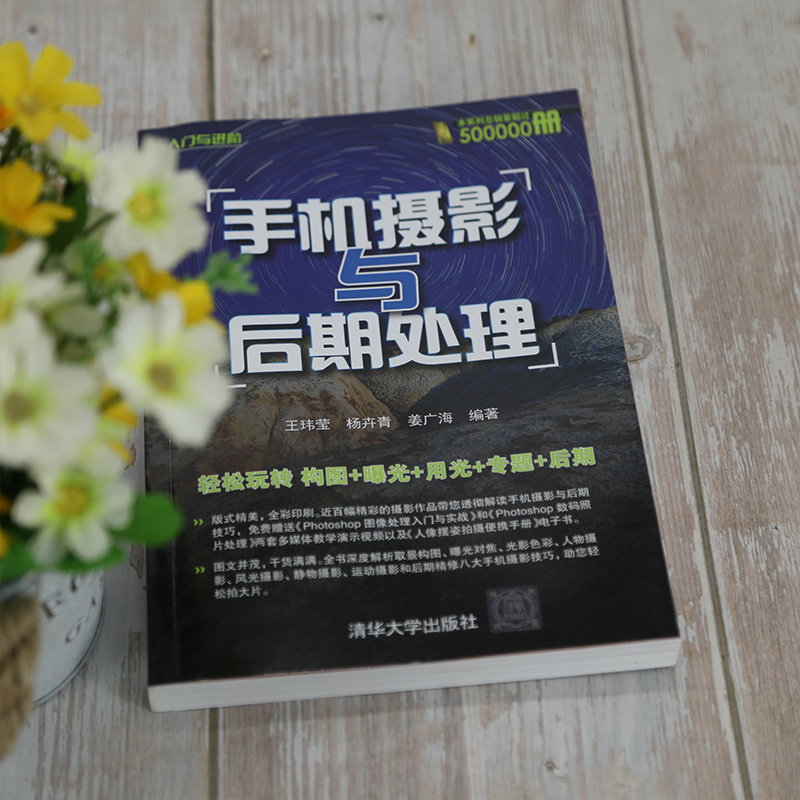 [M]手机摄影与后期处理 王玮莹,杨卉青,姜广海 编 -9787302578949高清大图