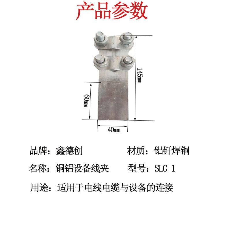 鑫德创 铜铝设备线夹 SLG-1 个高清大图