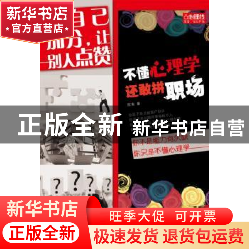 正版 不懂心理学 还敢拼职场:给自己加分,让别人点赞 陈南著 江
